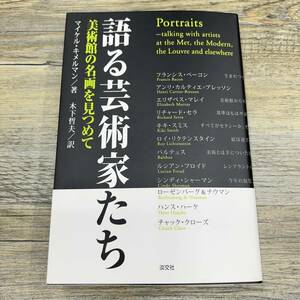 S-189■語る芸術家たち 美術館の名画を見つめて■帯付き■マイケル キメルマン/著 木下哲夫/訳■淡交社■2002年3月6日 初版