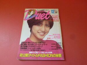 ｇ2-230710☆DUET　デュエット 1994年12月号 SMAP TOKIO 森口博子 鈴木杏樹内田有紀 安達祐実　坂井真紀　KinKi Kids　①