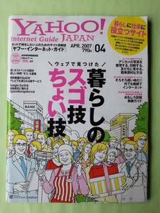 ☆ヤフージャパン・インターネット・ガイド☆2007年4月号☆暮らしのスゴ技ちょい技☆