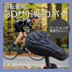 3D構造 サドルカバー 自転車 簡単装着 クッション 痛み防止 ブラック