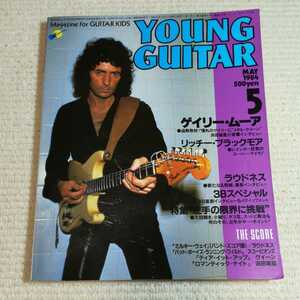 ヤングギター YOUNG Guitar 1984年5月 リッチー・ブラックモア ラウドネス ゲイリームーア