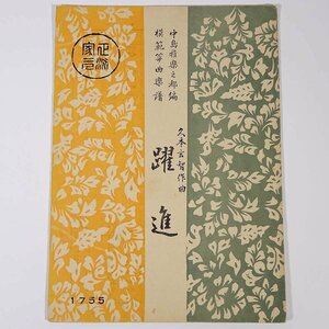 【楽譜】 躍進 中島雅楽之都編 久本玄智作曲 前川出版社 1956 小冊子 伝統音楽 和楽器 箏曲 筝曲 ※書込少々