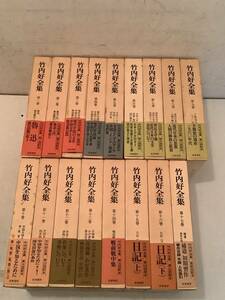 u605 竹内好全集 全17巻 筑摩書房 帯付1980年～1982年 初版 月報揃 1Ge2