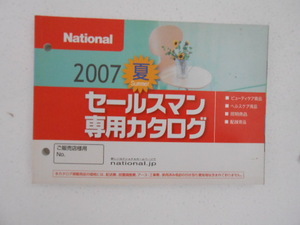 ナショナル　National★セールスマン専用カタログ　2007年　夏★