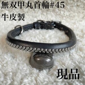 ★同梱お得★牛皮製★無双甲丸首輪・小～中型犬#45・現品②♪