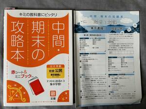 4399　中学校　中間・期末の攻略本　社会　公民　解答付