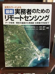 　 最新実務者のためのリモートセンシング―全頁カラーによる / 大林 成行 , 小島 尚人