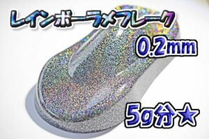 【WOLF WORKS】レインボーラメフレーク 0.2mm 5g分★