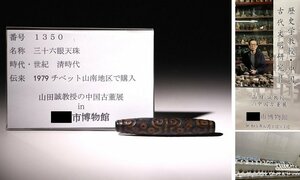 博物館展示品　来歴有　1350　清時代　三十六眼天珠　全長約8cm　(検)天珠 数珠 虎牙 提物 根付 古道具