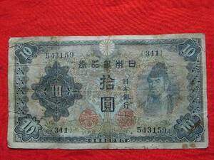 移・7315・Ｙ０－０５古銭 近代札 不換紙幣10円 2次10円