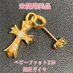 クロムハーツ　ベビーファット22k ピアス　純正ダイヤ　ベイビーファット