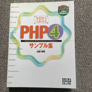 今日からつかえるＰＨＰ４サンプル集 山田祥寛／著