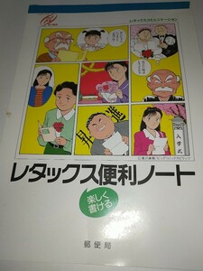 【未使用】レタックス便利ノート レタックス 電子郵便 レタックスコミュニケーション 郵便局 浦沢直樹 YAWARA! ビッグコミックスピリッツ 6