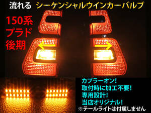 ランドクルーザー プラド 150系 後期 シーケンシャル ウインカー LED バルブ 2個セット☆ 流れるウインカー テールライト用 テールランプ用