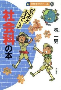 世の中がみえてくる　社会科の本 中学生ゼミナール４／槐一男(著者)