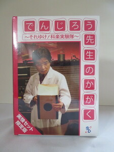 DVD でんじろう先生のかがく～それゆけ！科楽実験隊～ 実験セット限定版