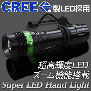 送料込 ズーム搭載 米国CREE社LED採用 スーパーLEDハンディライト 超高輝度 ハードボディ3W 照射範囲＆光量調節 強力ズームライト XP1★