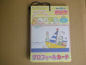 すみっコぐらし　プロフィールカード(20付+2)【1束】エンスカイ