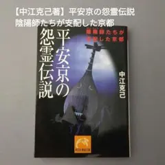 【中江克己著】平安京の怨霊伝説(陰陽師たちが支配した京都)