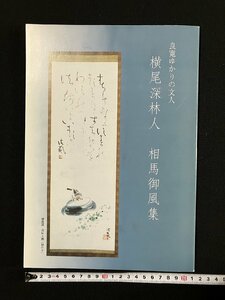 ｇ∞　良寛ゆかりの文人　横尾深林人 相馬御風集　平成21年　/D05