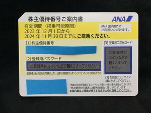 全日空 ANA 株主優待番号ご案内書 コード通知(郵送も可能) 有効期間(搭乗可能期間) 2023年12月1日～2024年11月30日まで 複数枚可　ana-yel