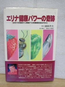 エリナ健康パワーの奇跡 師岡孝次 /健康補助食品/1998年