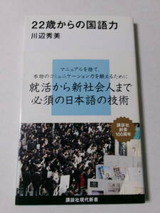 川辺秀美『22歳からの国語力』(講談社現代新書)