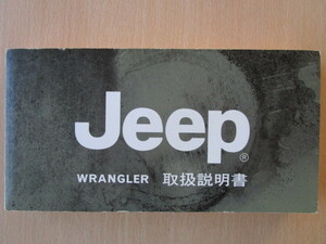 ★a1922★JEEP　Wrangler　ジープ　ラングラー　JK38S　取扱説明書　説明書　2009年★