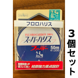 ネコポス可　半額　スーパーハリス　ファイター　2.5号　3個セット　展示品