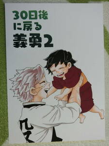 鬼滅の刃　同人誌 「 30日後に戻る義勇 2」m－work　冨岡義勇　不死川実弥