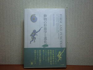 200524併c06★ky 美本 動物の形態学と進化 E.S.ラッセル著 1993年 進化論 比較解剖学 キュヴィエ 形態学思想の歴史 細胞説 脊椎動物の起源