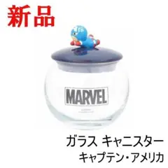 KAWAII キャプテン・アメリカ マーベル MARVEL キャニスター ガラス