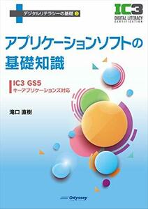 【中古】 アプリケーションソフトの基礎知識 IC3 GS5 キーアプリケーションズ対応 (デジタルリテラシーの基礎シリー