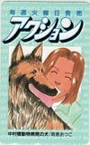 テレカ テレホンカード 中村橋動物病院の犬 高倉あつこ アクション SA001-0044