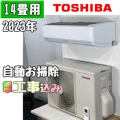 東芝 14畳用 ルームエアコン 2023年製 工事費込み #0883