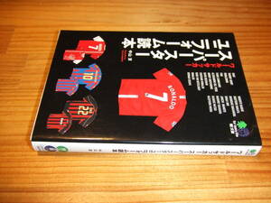 ワールドサッカー　スーパースターユニフォーム読本　枻文庫　’０８初版　中山淳