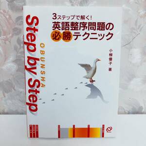 【1円スタート】【2004】【絶版】 3ステップで解く！英語整序問題の必勝テクニック 小柳優子 旺文社