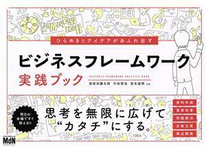 ひらめきとアイデアがあふれ出すビジネスフレームワーク実践ブック／栄前田勝太郎(著者),竹田哲也(著者)