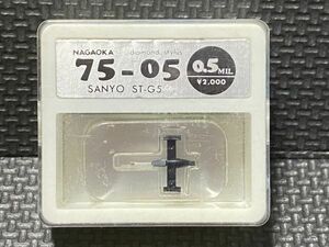 サンヨー用 ＳＴ-G5 ナガオカ 75-05 0.5MIL diamond stylusレコード交換針