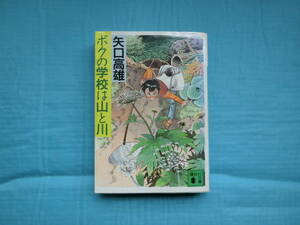 ボクの学校は山と川　矢口高雄著　講談社文庫　1993年発行