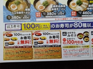 ★はま寿司のクーポン7枚 ★ 5/31まで ★ 送料 63円