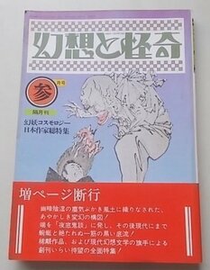 幻想と怪奇　1974年3月6号　特集：幻妖コスモロジー