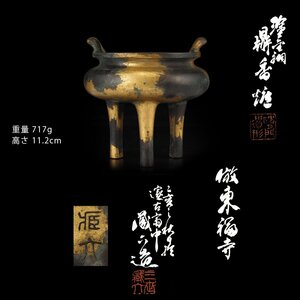 【夢工房】三世 秦 蔵六 造 塗金銅 倣 東福寺 鼎 香炉 共箱　高さ11.2㎝　重量717ｇ　　MC-197