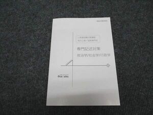 WG97-106 伊藤塾 公務員試験対策講座 専門記述対策 政治学/社会学/行政学 地方上級/国税専門官 2022年合格目標 未使用 18m4C