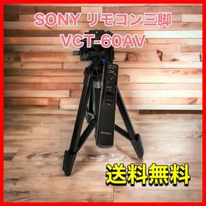 ソニー SONY 三脚 リモコン三脚 3段 中型 3WAY雲台 VCT-60AV