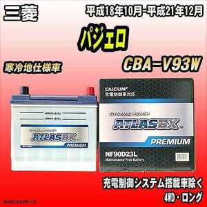 バッテリー アトラスBX プレミアムシリーズ 三菱 パジェロ ガソリン車 CBA-V93W 90D23L