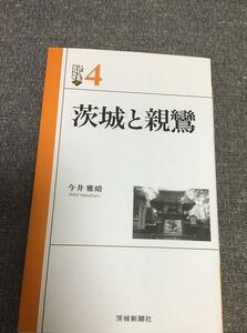 茨城と親鸞　いばらきBOOKS　今井 雅晴 (著)