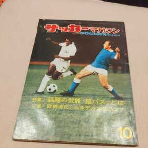 『サッカーマガジン1968年10月』4点送料無料サッカー本多数出品メキシコ五輪日本代表釜本邦茂杉山隆一松本育夫長沼健宮本征勝森孝慈秋田商