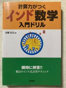 計算力がつくインド数学入門ドリル 2007年10月10日　初版発行 著者　佐藤 弘文 発行所　株式会社永岡書店