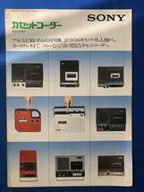 czあg1345G94　SONY ソニー　カセットコーダー　総合カタログ / 1975年4月 / ソニー